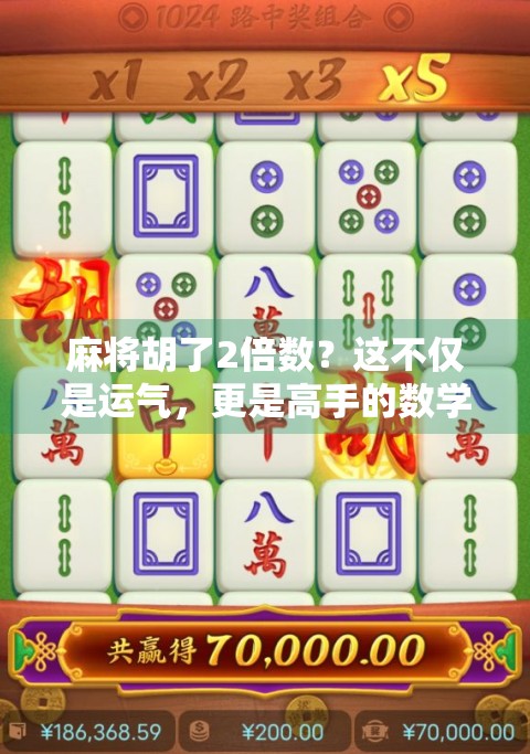 麻将胡了2倍数？这不仅是运气，更是高手的数学游戏！