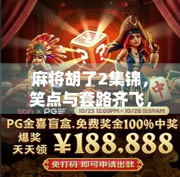 麻将胡了2集锦，笑点与套路齐飞，谁才是真正的牌坛王者？