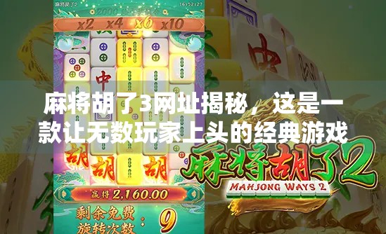 麻将胡了3网址揭秘，这是一款让无数玩家上头的经典游戏，你真的了解它吗？