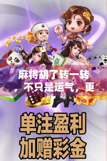 麻将胡了转一转，不只是运气，更是人生智慧的缩影！