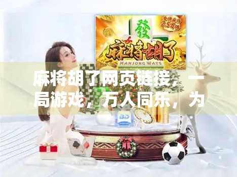 麻将胡了网页链接，一局游戏，万人同乐，为何它成了年轻人的新社交货币？