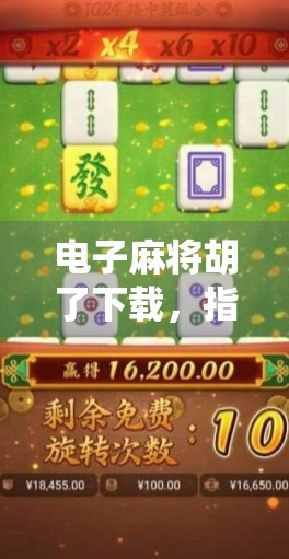 电子麻将胡了下载，指尖上的传统游戏，如何在数字时代焕发新生？