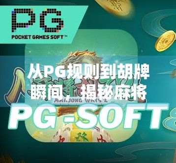 从PG规则到胡牌瞬间，揭秘麻将新手也能秒变高手的底层逻辑！