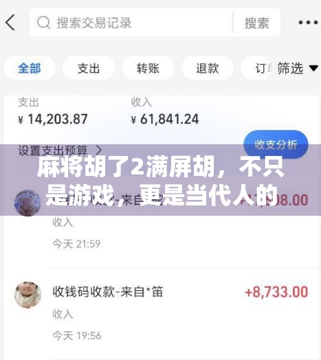 麻将胡了2满屏胡，不只是游戏，更是当代人的精神避难所