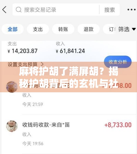 麻将护胡了满屏胡？揭秘护胡背后的玄机与社交密码！