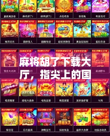 麻将胡了下载大厅，指尖上的国粹狂欢，为何它成了千万玩家的精神鸦片？