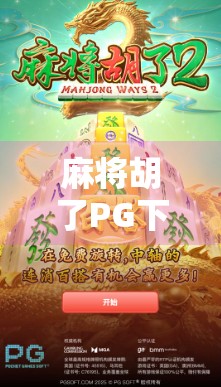 麻将胡了PG下载全攻略，新手避坑指南与实用技巧大公开！
