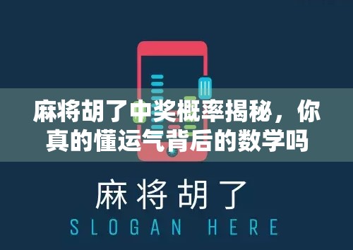 麻将胡了中奖概率揭秘，你真的懂运气背后的数学吗？