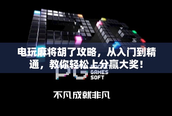 电玩麻将胡了攻略，从入门到精通，教你轻松上分赢大奖！