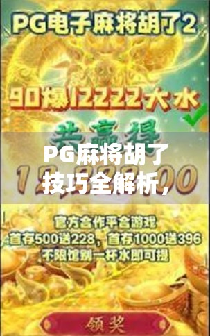 PG麻将胡了技巧全解析，从新手到高手的进阶之路，轻松掌握胡牌密码！