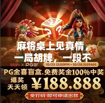 麻将桌上见真情，一局胡牌，一段不朽情缘