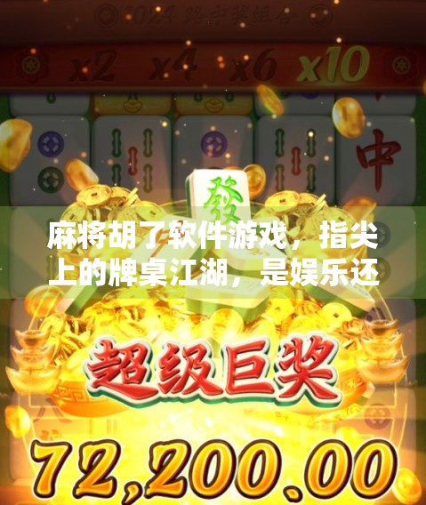 麻将胡了软件游戏，指尖上的牌桌江湖，是娱乐还是成瘾陷阱？