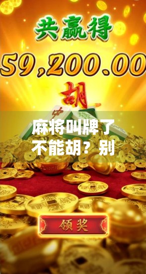 麻将叫牌了不能胡？别让规则误解了你的赢面！