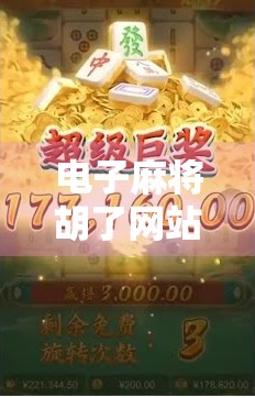 电子麻将胡了网站，便捷娱乐背后的风险与真相