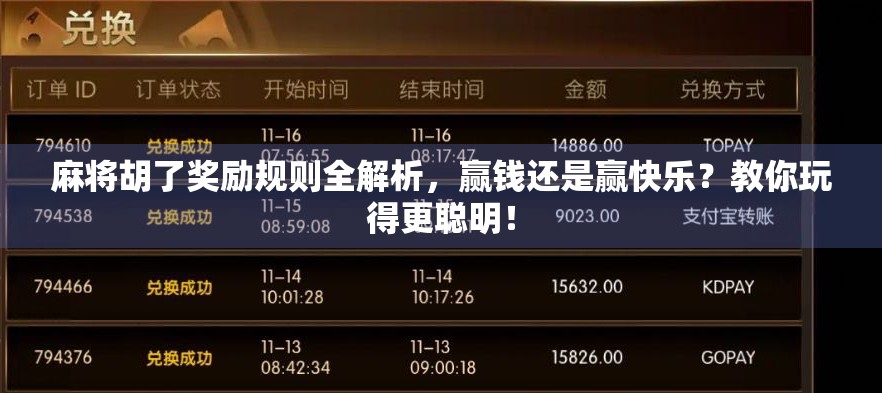 麻将胡了奖励规则全解析，赢钱还是赢快乐？教你玩得更聪明！