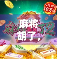 麻将胡了，不只是牌局，更是中国人的社交密码与人生隐喻