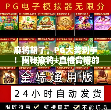 麻将胡了，PG大奖到手！揭秘麻将+直播背后的财富密码