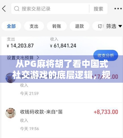 从PG麻将胡了看中国式社交游戏的底层逻辑，规则之外，是人情味与人性博弈