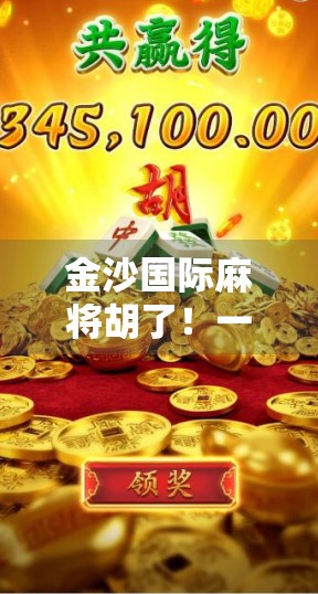 金沙国际麻将胡了！一场线上牌局背后的社交狂欢与心理博弈