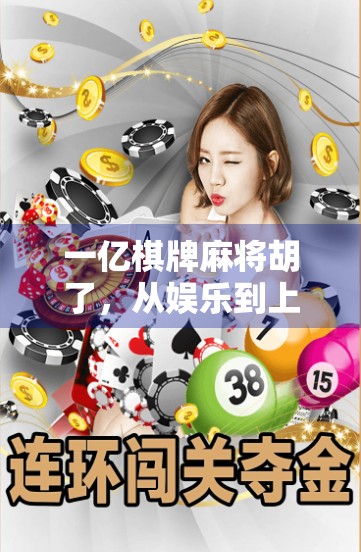 一亿棋牌麻将胡了，从娱乐到上头的心理博弈，你真的只是在玩牌吗？