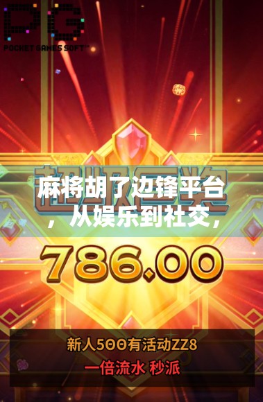 麻将胡了边锋平台，从娱乐到社交，一场全民热战背后的数字密码