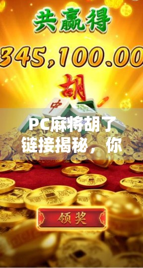 PC麻将胡了链接揭秘，你玩的不是游戏，是成瘾陷阱？