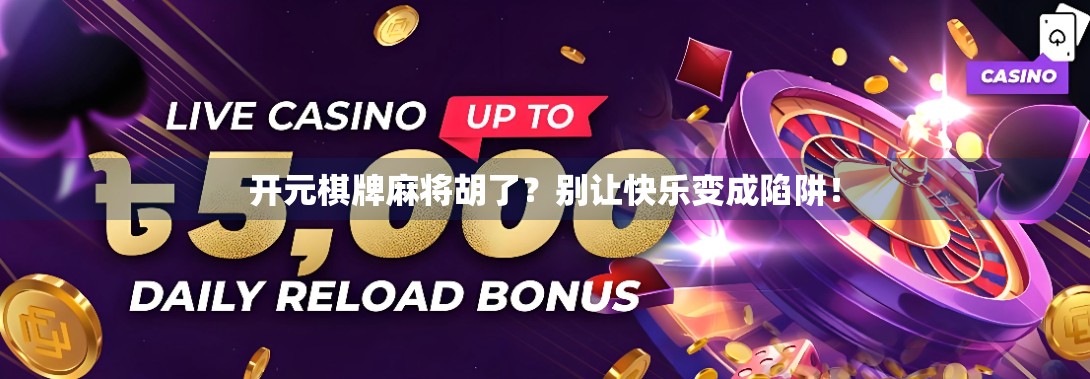 开元棋牌麻将胡了？别让快乐变成陷阱！