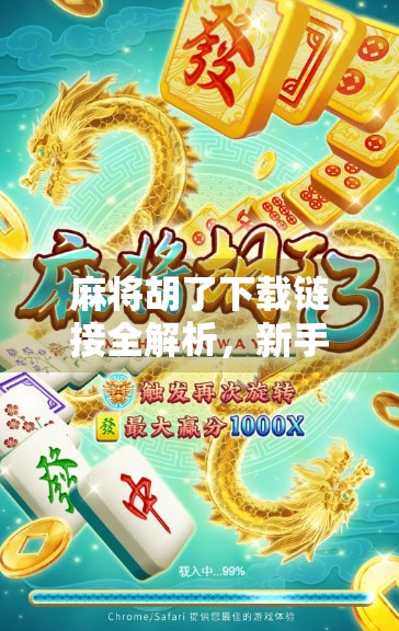 麻将胡了下载链接全解析，新手必看！如何安全获取正版游戏，避开陷阱与骗局？