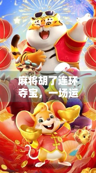 麻将胡了连环夺宝，一场运气与套路的较量，你真的赢了吗？