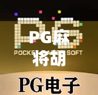 PG麻将胡了最新版本上线！玩法革新+福利升级，玩家直呼太香了！