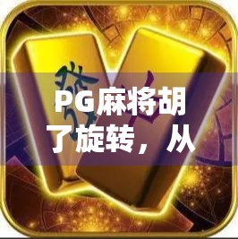 PG麻将胡了旋转，从游戏机制到玩家心理的深度解析