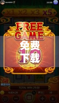 免费下载麻将胡了？小心这些馅饼背后的陷阱！