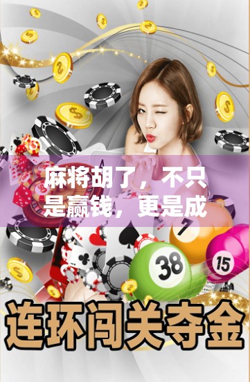 麻将胡了，不只是赢钱，更是成年人的精神胜利法