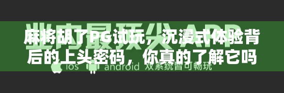 麻将胡了PG试玩，沉浸式体验背后的上头密码，你真的了解它吗？