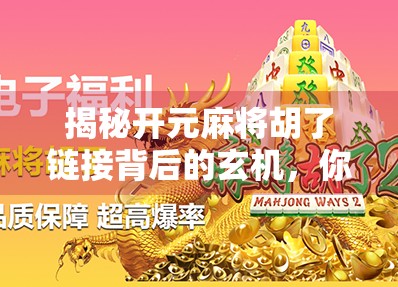 揭秘开元麻将胡了链接背后的玄机，你以为的娱乐，可能是陷阱！