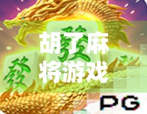 胡了麻将游戏下载，不只是娱乐，更是中国式社交的数字延续