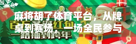 麻将胡了体育平台，从牌桌到赛场，一场全民参与的运动革命
