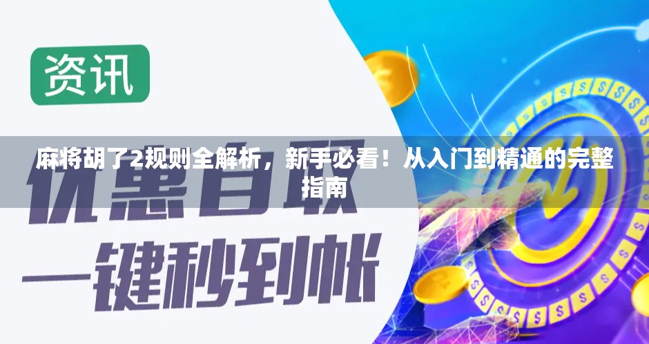 麻将胡了2规则全解析，新手必看！从入门到精通的完整指南