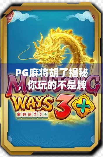 PG麻将胡了揭秘，你玩的不是牌局，是心理博弈与算法陷阱！