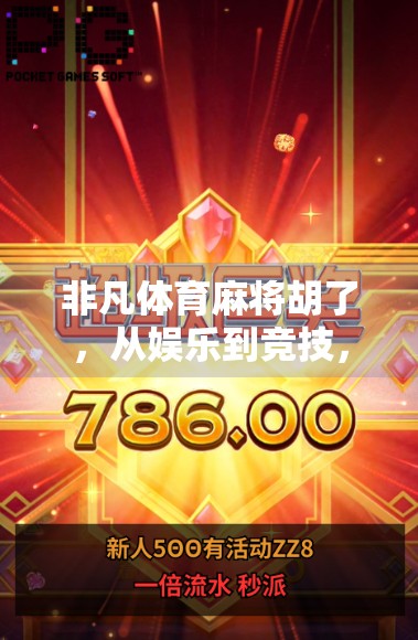 非凡体育麻将胡了，从娱乐到竞技，这局胡出的不只是牌技！