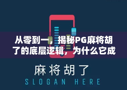 从零到一，揭秘PG麻将胡了的底层逻辑，为什么它成了千万玩家的上头神器？
