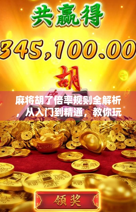 麻将胡了倍率规则全解析，从入门到精通，教你玩转翻倍艺术！