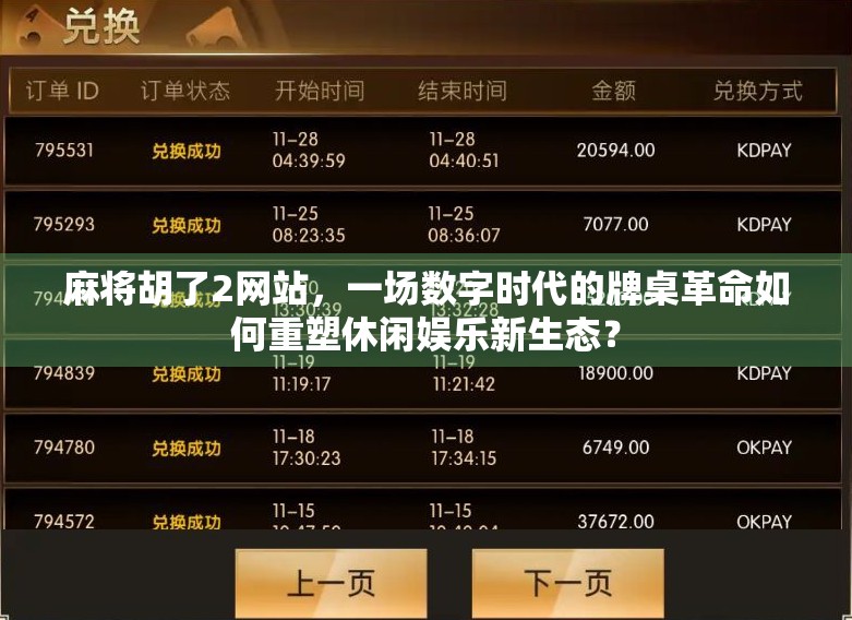 麻将胡了2网站，一场数字时代的牌桌革命如何重塑休闲娱乐新生态？