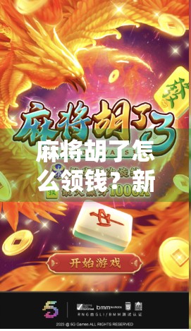 麻将胡了怎么领钱？新手必看的赢钱实操指南！