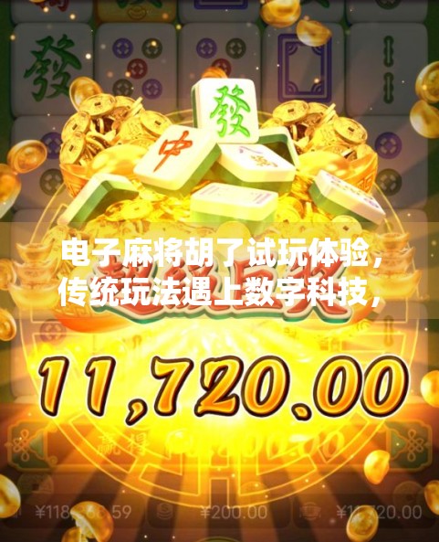 电子麻将胡了试玩体验，传统玩法遇上数字科技，是情怀还是陷阱？