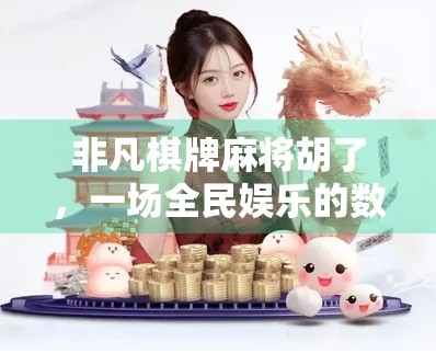 非凡棋牌麻将胡了，一场全民娱乐的数字革命