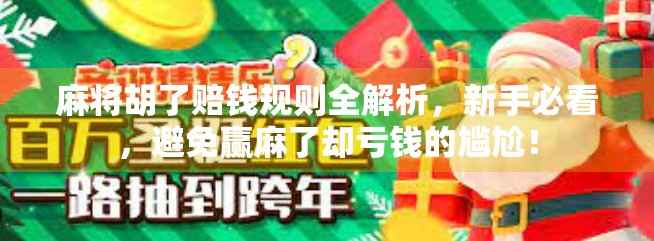 麻将胡了赔钱规则全解析，新手必看，避免赢麻了却亏钱的尴尬！