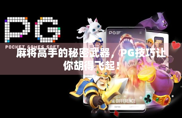 麻将高手的秘密武器，PG技巧让你胡得飞起！