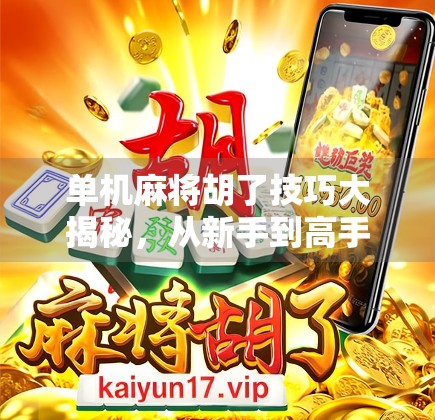 单机麻将胡了技巧大揭秘，从新手到高手，轻松掌握自摸秘籍！