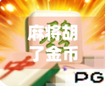 麻将胡了金币攻略，从新手到高手，轻松赚取金币的5大秘籍！